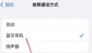 雅江苹果蓝牙维修店分享iPhone设置蓝牙设备接听电话方法