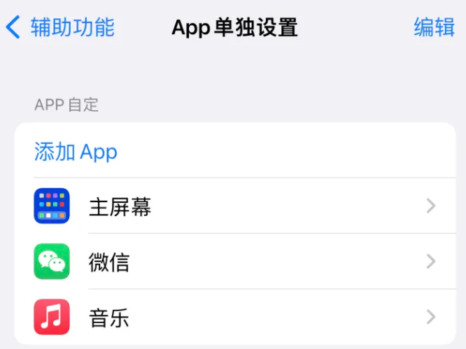 雅江苹果14服务点分享iPhone14如何单独设置App 