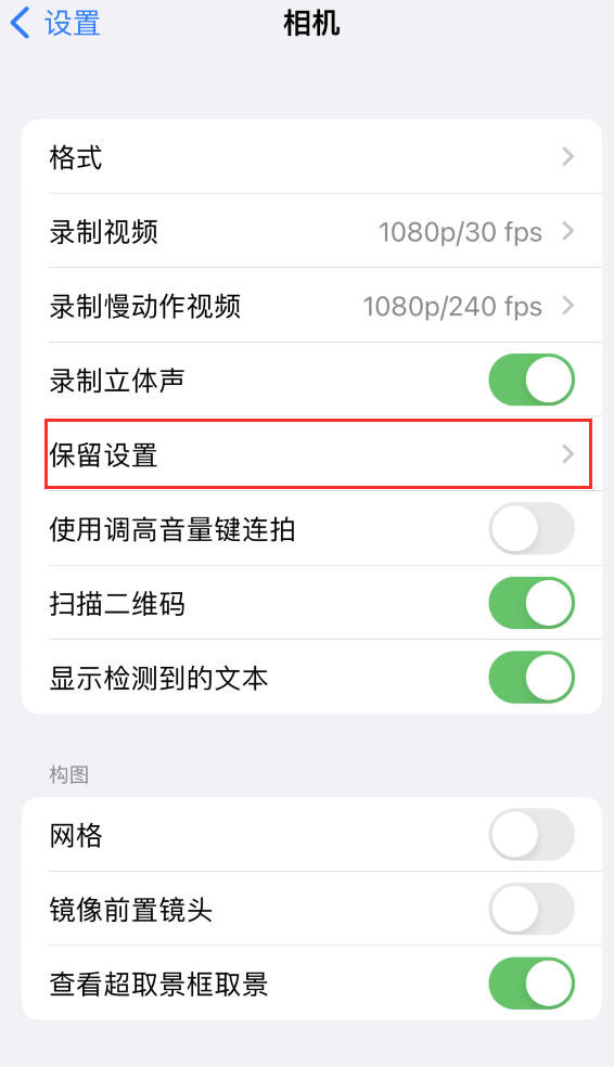 雅江苹果14维修分享如何在iPhone 14 机型中保留拍照设置 