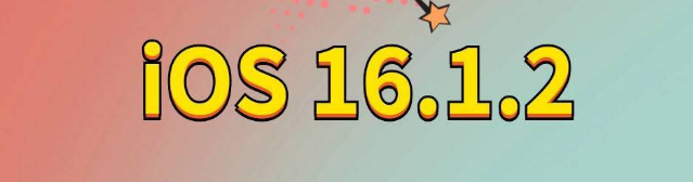 雅江苹果手机维修分享iOS 16.1.2正式版更新内容及升级方法 