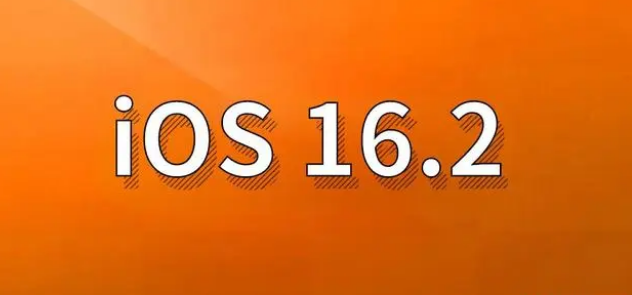 雅江苹果手机维修分享哪些机型建议升级到iOS 16.2版本 