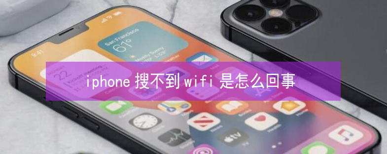 雅江苹果13维修分享iPhone13搜索不到wifi怎么办 